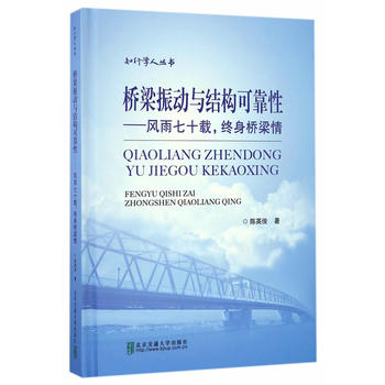 桥梁振动与结构可靠性——风雨七十载，终身桥梁情