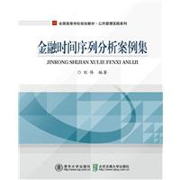 金融时间序列分析案例集