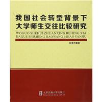 我国社会转型背景下大学师生交往比较研究