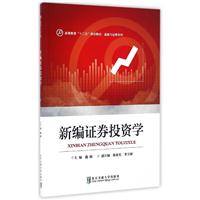 新编证券投资学