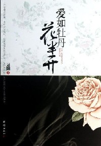 爱如牡丹花半开