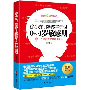 徐小东：陪孩子走过0~4岁敏感期