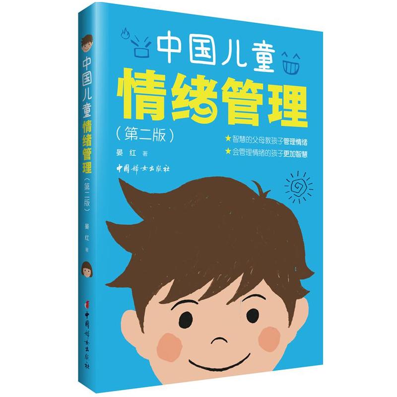 中国儿童情绪管理