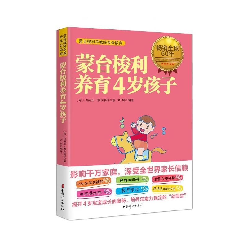 蒙台梭利养育4岁孩子