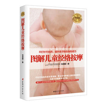 图解儿童经络按摩（升级版）