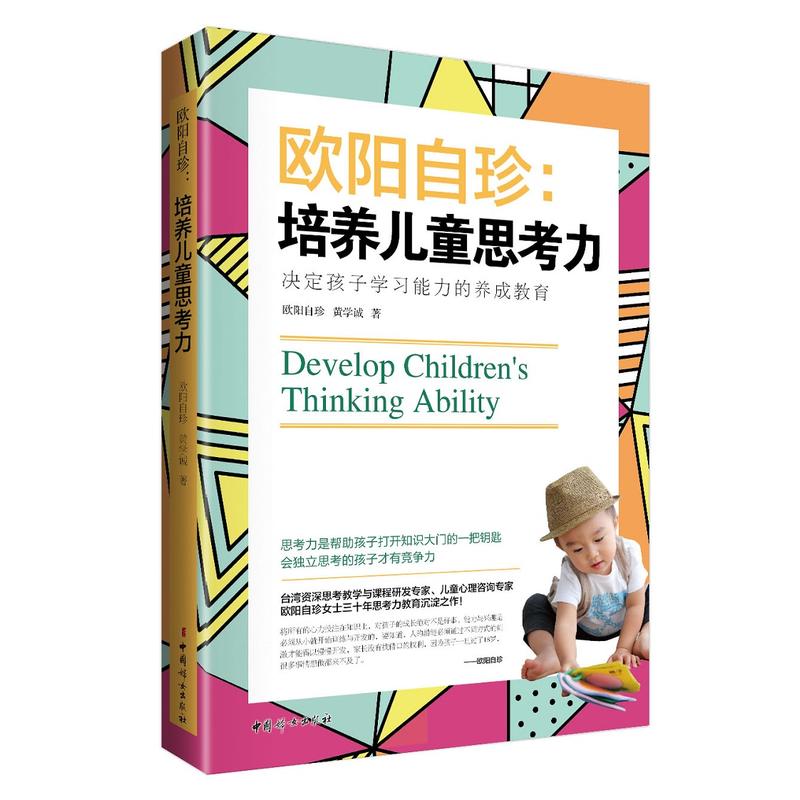欧阳自珍：培养儿童思考力