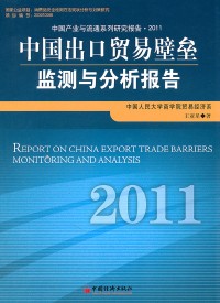 中国出口贸易壁垒监测与分析报告  2011