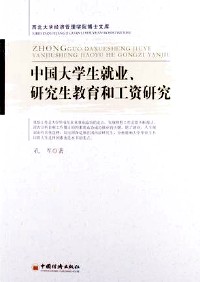 中国大学生就业、研究生教育和工资研究