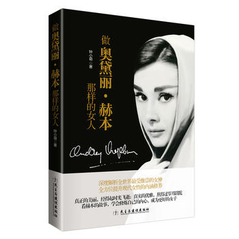 做奥黛丽·赫本那样的女人