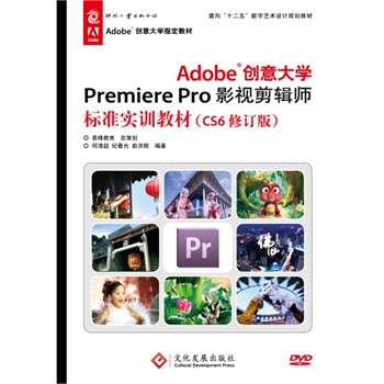 Adobe创意大学Premiere Pro影视剪辑师标准实训教材（CS6修订版）