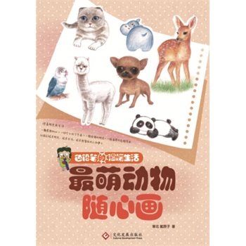 最萌动物随心画