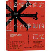 必需的遗忘与不容推卸的记忆