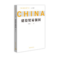 建设贸易强国
