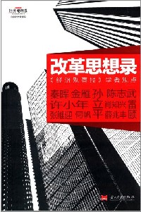 改革思想录  《经济观察报》学者观点