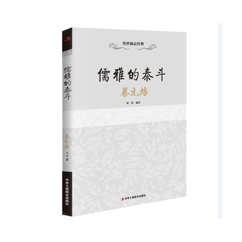 儒雅的泰斗——蔡元培