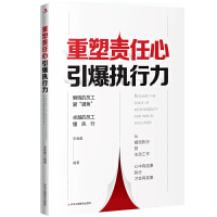 重塑责任心引爆执行力