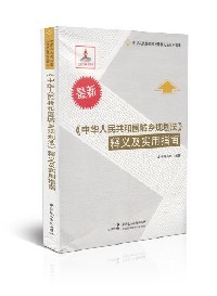 《中华人民共和国城乡规划法》释义及实用指南
