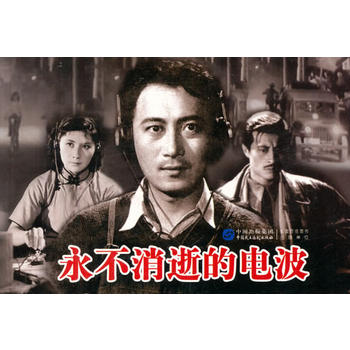 永不消逝的电波