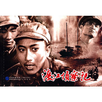 渡江侦察记