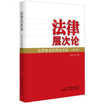 法律层次论——法律体系的理论重构
