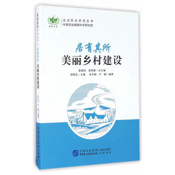 居有其所——美丽乡村建设