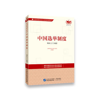 中国选举制度