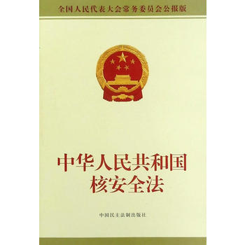 中华人民共和国核安全法