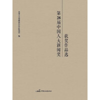 第28届中国人大新闻奖获奖作品选