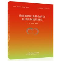 推进我国行业协会商会自律法制建设研究