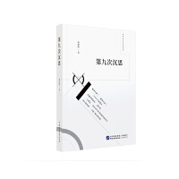 第九次沉思