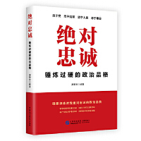 绝对忠诚  锤炼过硬的政治品格