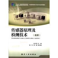 传感器原理及检测技术（高职）
