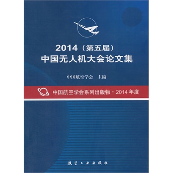 2014（第五届）中国无人机大会论文集