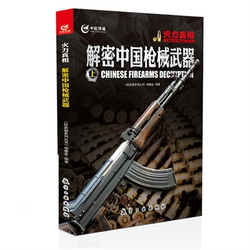 火力真相——解密中国枪械武器（上）