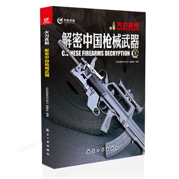 火力真相——解密中国枪械武器（下）