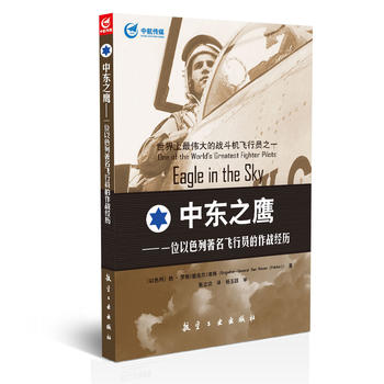中东之鹰——一位以色列著名飞行员的作战经历
