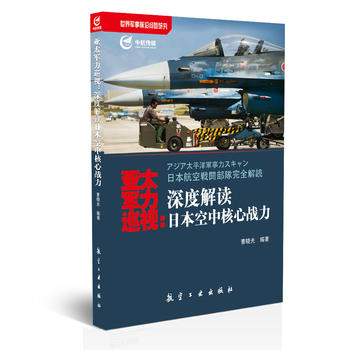 亚太军力巡视：深度解读日本空中核心战力