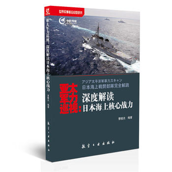 亚太军力巡视：深度解读日本海上核心战力