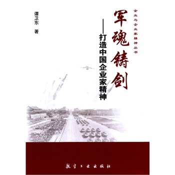 军魂铸剑——打造中国企业家精神