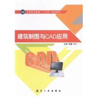 建筑制图与CAD应用
