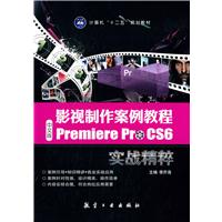 影视制作案例教程——中文版Premiere Pro CS6实战精粹