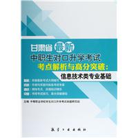甘肃省最新中职生对口升学考试考点解析与高分突破：信息技术类专业基础