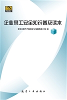 企业员工安全知识普及读本