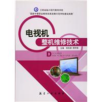 电视机整机维修技术