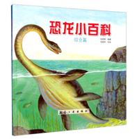 恐龙小百科——综合篇