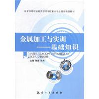金属加工与实训——基础知识
