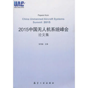 2015中国无人机系统峰会论文集