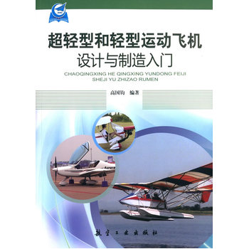 超轻型和轻型运动飞机设计与制造入门