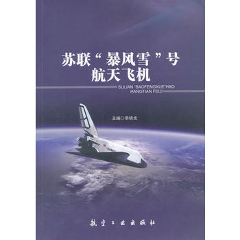 苏联“暴风雪”号航天飞机