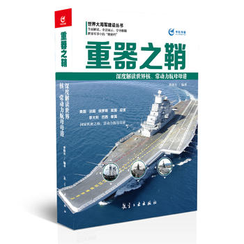 重器之鞘——深度解读世界核、常动力航母母港